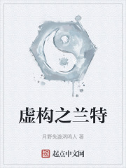 虚构之兰特