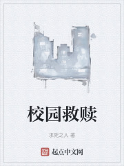 校园救赎