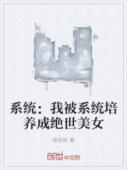 系统：我被系统培养成绝世美女