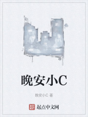 晚安小C