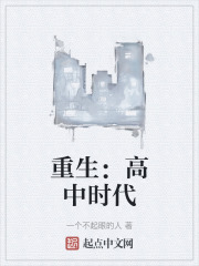 重生：高中时代