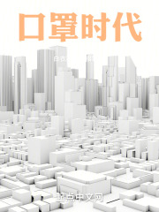 口罩时代