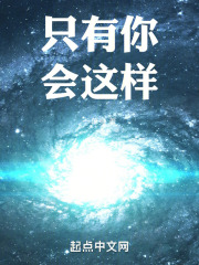 只有你会这样