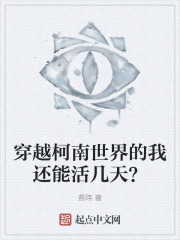 穿越柯南世界的我还能活几天？