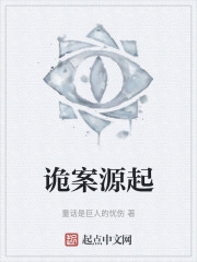 诡案源起