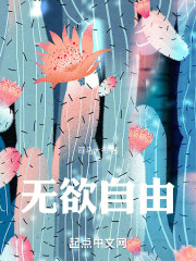无欲自由