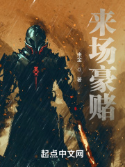 来场豪赌