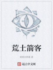 荒土箭客