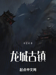 龙城古镇