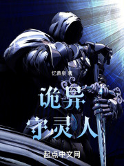 诡异守灵人