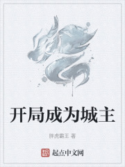 开局成为城主
