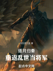 逐月归秦：重返乱世当将军