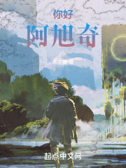 阿旭奇大陆的魔法革命