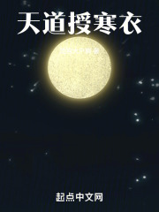 天道授寒衣