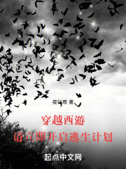 穿越西游，请立即开启逃生计划
