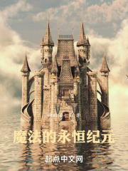 霍格沃茨开始的魔法纪元