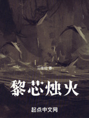 黎芯烛火