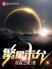 繁星未允