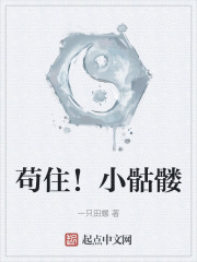 苟住！小骷髅