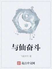 与仙奋斗