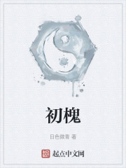 初槐