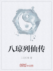 八琼列仙传