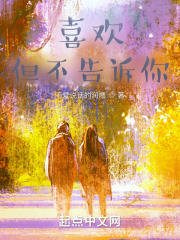 喜欢，但不告诉你