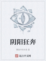 阴阳狂奔