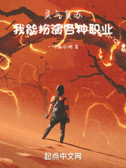灵气复苏：我能扮演各种职业！