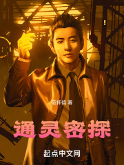 通灵密探