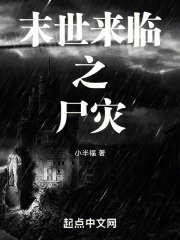 末世来临之尸灾