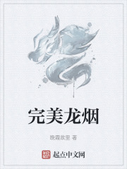 完美龙烟
