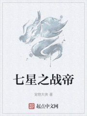 七星之战帝