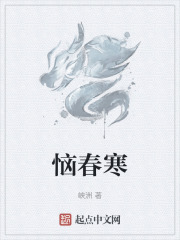 恼春寒