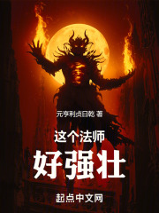 这个法师好强壮