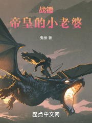 战锤帝皇的灵族老婆