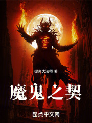 魔鬼之契