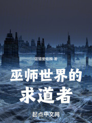 巫师世界的求道者