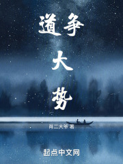 道争大势