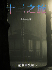 我的十三之旅