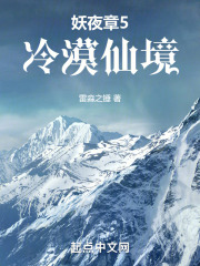 妖夜章5冷漠仙境
