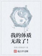 我的体质无敌了！