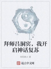 拜师吕洞宾，我开启神话复苏