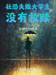 社恐失败大学生没有救赎