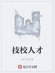 技校人才
