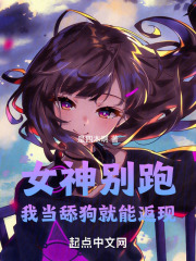 女神别跑！我当舔狗就能返现
