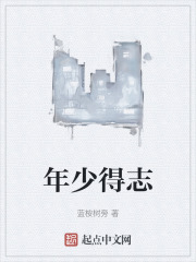 年少得志