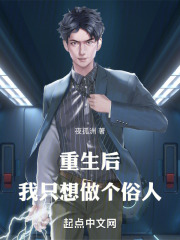 重生后，我只想做个俗人