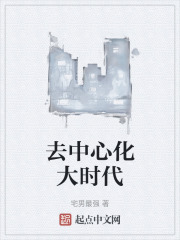 去中心化大时代