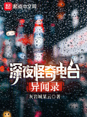 深夜怪奇电台异闻录